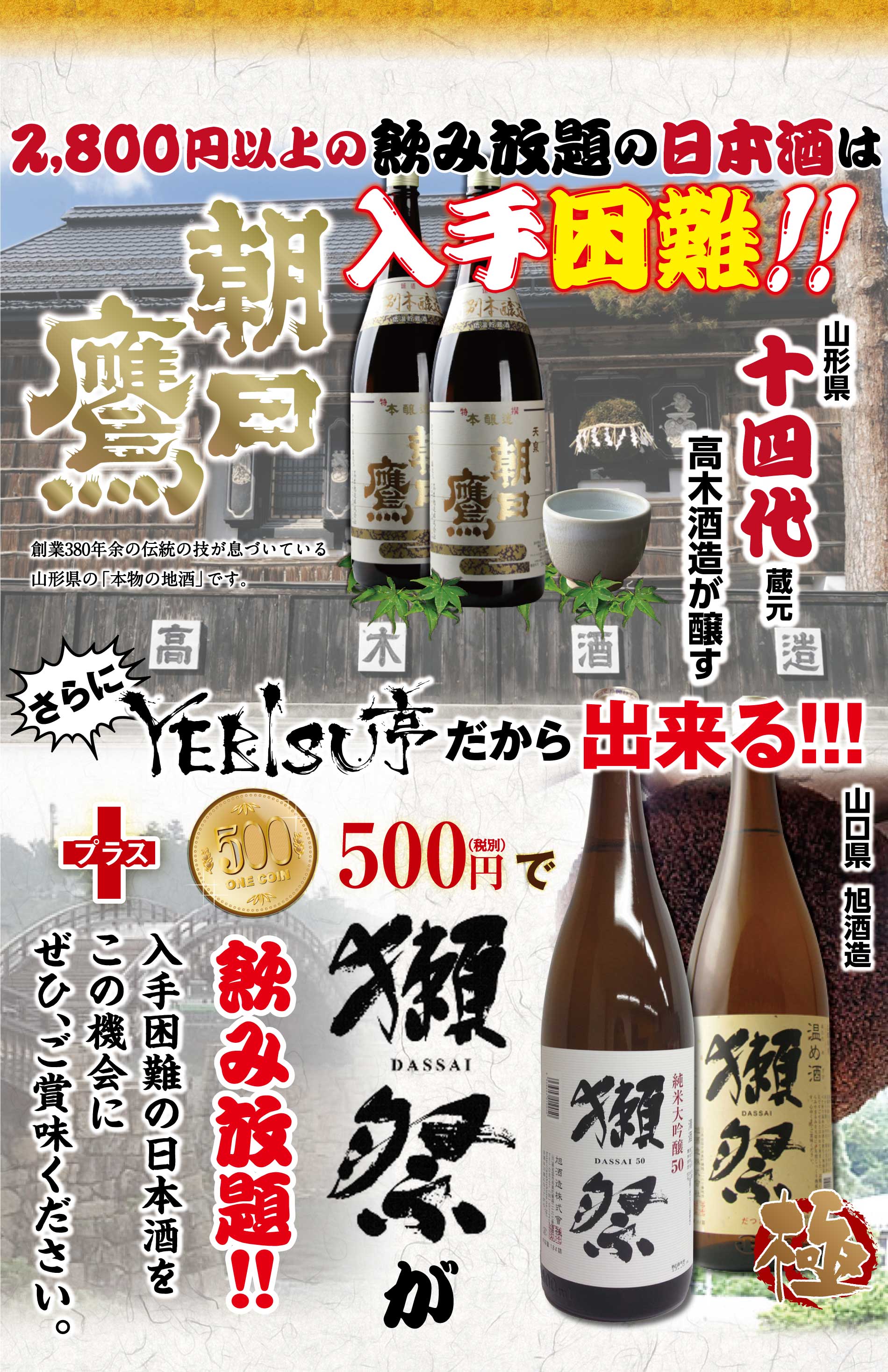 天童YEBISU亭の飲み放題の日本酒は入手困難！十四代・獺祭が飲み放題